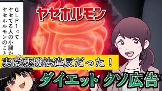 [ゆっくり解説]効果なし！GLP-1ダイエットサプリのクソ広告が医学的におかしい件