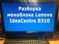 Разборка моноблока Lenovo IdeaCentre B310