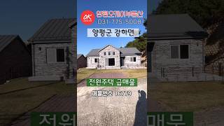 #양평전원주택 #양평 #남향전원주택 #전원주택 #전원주택급매 #강하면 #급매물 #남향