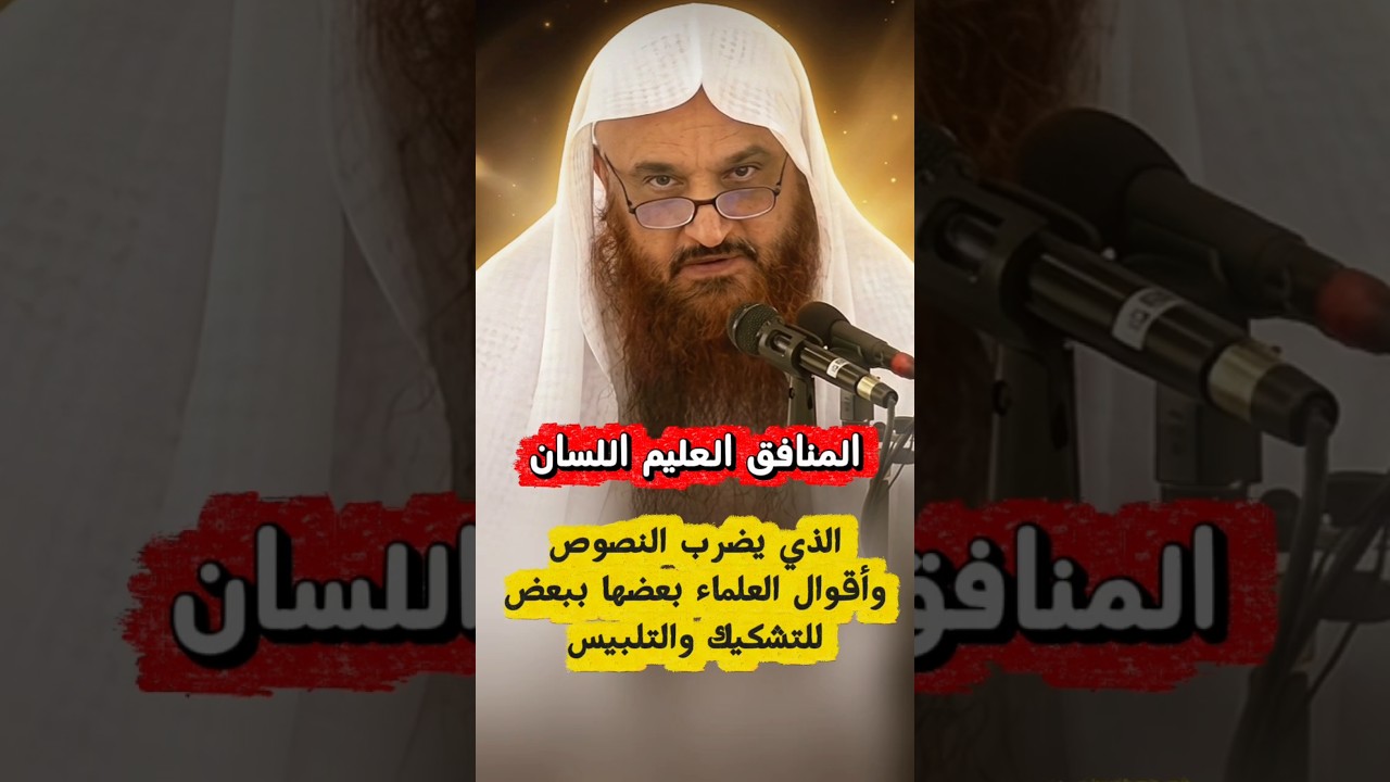 الذي يضرب النصوص وأقوال العلماء بعضها ببعض للتلييس والتشكيك هذا منافق عليم اللسان | عبدالرزاق البدر