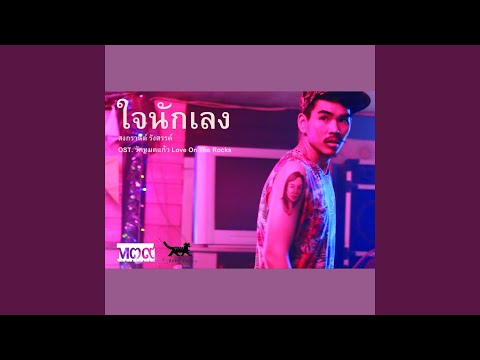 ใจนักเลง (From "รักหมดแก้ว Love on the Rocks")