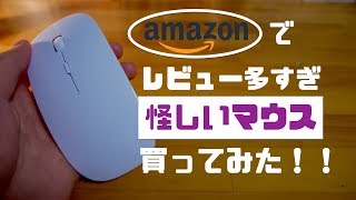 【サクラ多め!?】Amazonでレビュー大量の怪しい無線マウスを買ってみたw