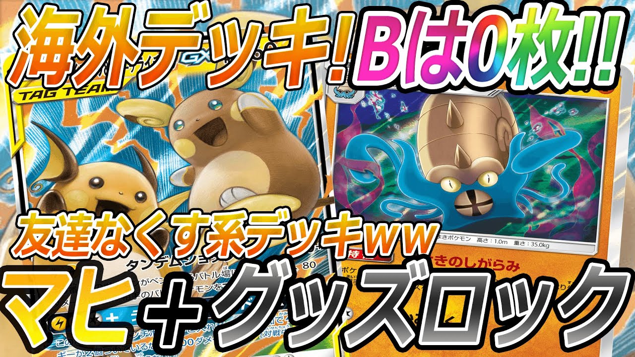ポケカ 対戦 Bレギュ抜き対戦 海外の超害悪ライライvsドガスダイナ ポケモンカード 対戦動画 ポケ神チャンネル ポケカ ポケ神チャンネル デッキレシピ ポケカ動画まとめ