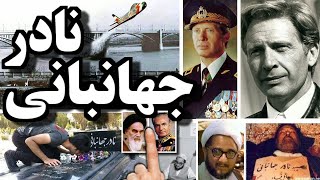 چرا « نادر جهانبانی » قهرمان ملی شد ـ  صفحه آخر ؛