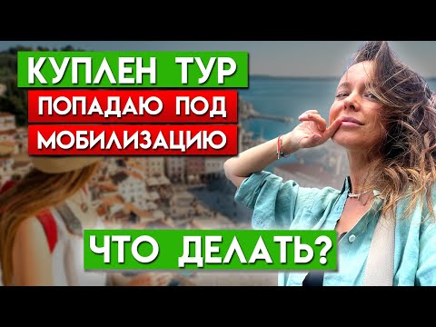 Купили тур, а вас МОБИЛИЗОВАЛИ? / Как аннулировать тур?