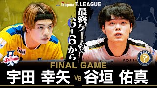 宇田幸矢 vs 谷垣佑真 TFINALGAME T.T彩たま vs 金沢ポート ノジマTリーグ2025-2026 2025年11月1日(土) TOKOROZAWA e-CUBE【卓球 Tリーグ公式】