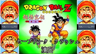 DBZ 超悟空伝 覚醒編 セーブデータクラッシュ演出