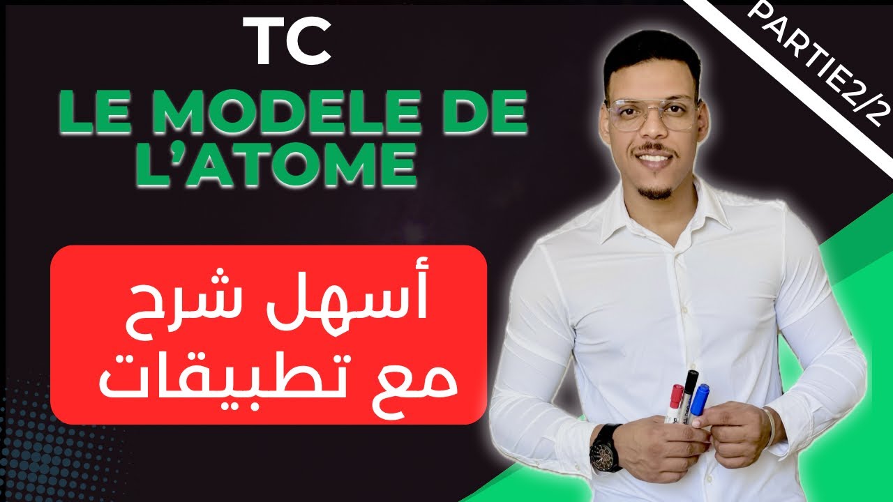 Le modéle d’atome 2/2 | نموذج الذرة | tronc commun sc : EX SM
