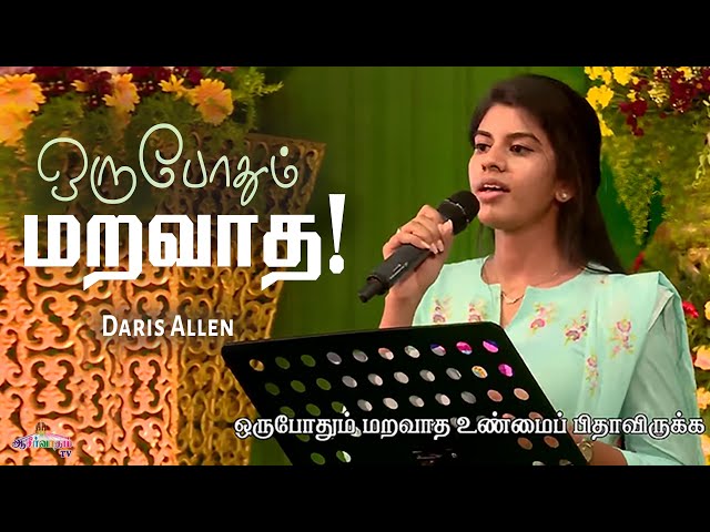 Oru Pothum Maravatha - Daris Allen | Tamil Christian Song | Allen Paul class=