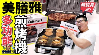 【開箱】 這台機可以讓你在家輕輕鬆鬆BBQ~☆Cuisinart美膳雅多功能煎烤機 GR5NHK★(Eng Sub中字)