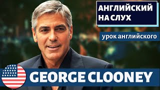 АНГЛИЙСКИЙ НА СЛУХ - George Clooney (Джордж Клуни)