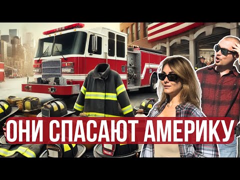 ПОЖАРНАЯ ЧАСТЬ в АМЕРИКЕ | АМЕРИКАНСКИЕ ПОЖАРНЫЕ