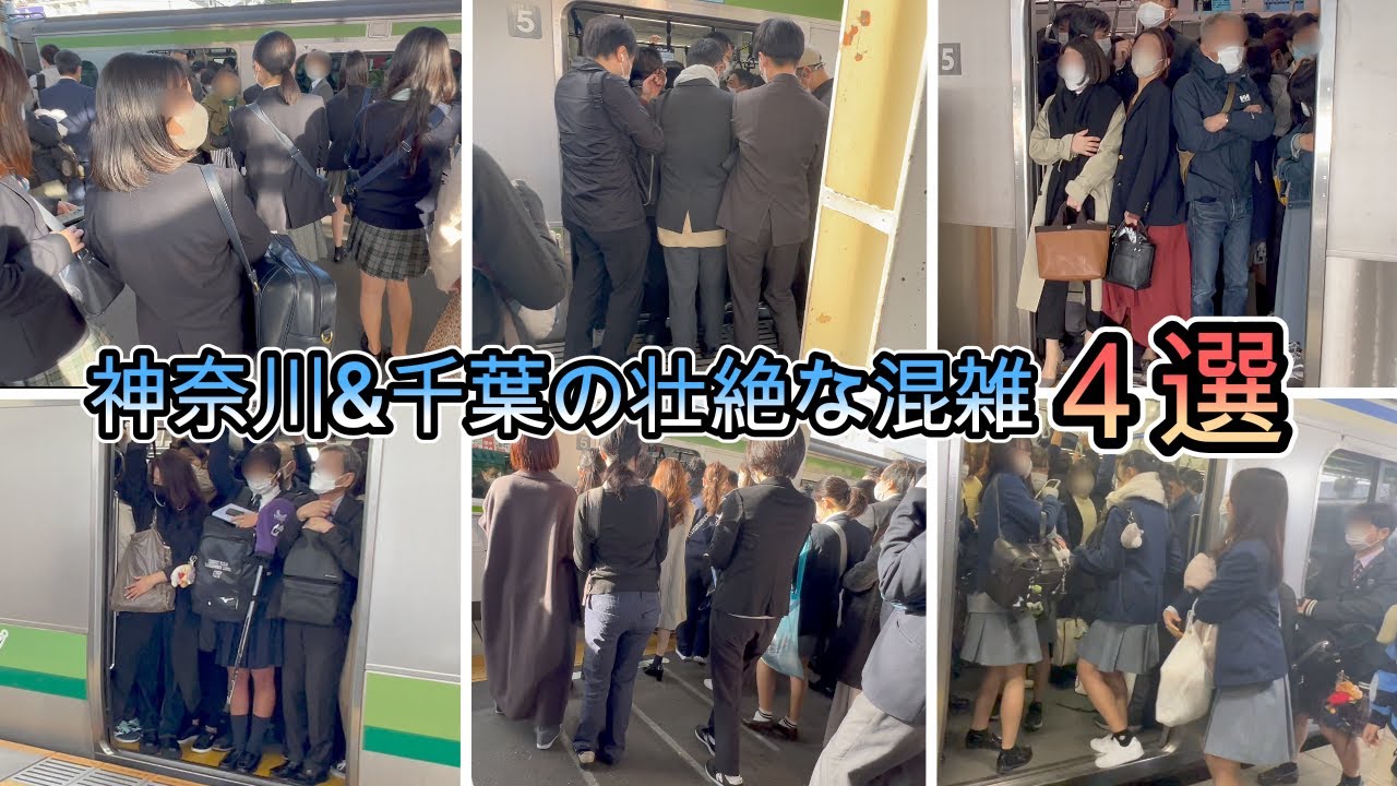 神奈川と千葉の壮絶な混雑4選 11月の混雑シーンまとめ  混雑 満員電車 commuter rush hour Tokyo 【通勤ラッシュ】