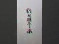 2色ペンで奇病描いてみた3
