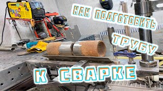 видео: ПОДГОТОВКА ТРУБЫ  к сварке! отрезать ровно трубу картинка: ПОДГОТОВКА ТРУБЫ  к сварке! отрезать ровно трубу