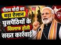 Bengal Election Result | पीएम मोदी का बड़ा ऐलान, घुसपैठियों के खिलाफ होती सख्त कार्रवाई | Mamta