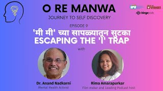 Escaping the 'I' trap | 'मी' च्या सापळ्यातून सुटका | O RE MANAWA | PODCAST WITH DR. ANAND NADKARNI.