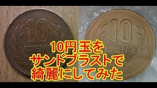 １０円硬貨をサンドブラストで綺麗にしてみた 音量注意で！