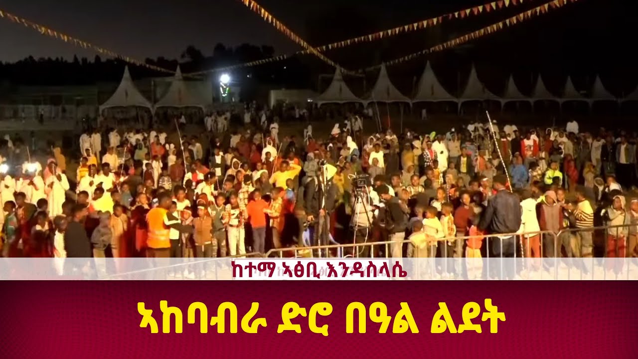 DW International  ኣከባብራ ድሮ በዓል ልደት ካብ ከተማ ኣፅቢ እንዳስለሴ ፣ 28 ታሕሳስ 2018 ዓ/ም\watch Live Streaming