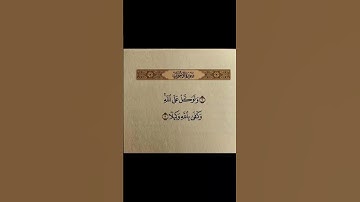 قران كريم الا بذكر الله تطمئن القلوب #الرحمن #الصلاة_على_رسول_الله #المصحف #توكلنا_على_الله