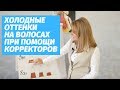 Как создавать холодные оттенки при помощи корректоров