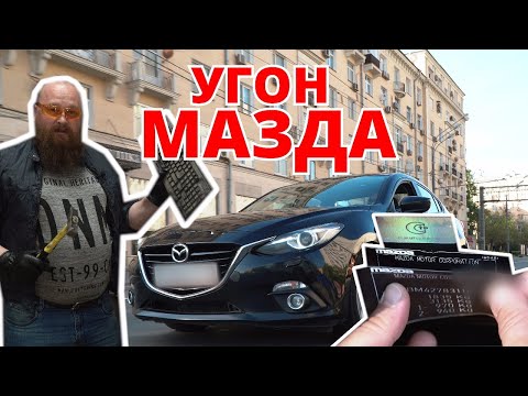 Угон Мазда 3. Подделка документов. Продаем угнанную !