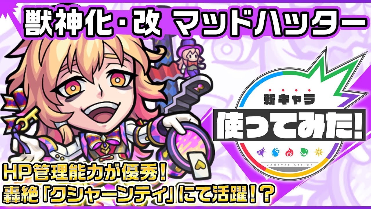モンスト マッドハッター 獣神化改 の評価と適正のわくわくの実 ゲームエイト