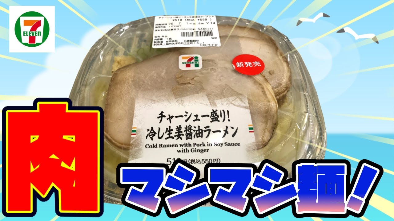 セブンイレブン 北陸限定のチャーシュー盛り冷やし生姜醤油ラーメン セブンイレブン 生姜醤油ラーメン 冷やしラーメン ラーメン チャーシュー 肉テロ 飯テロ グルメ テイクアウト 肉盛り Youtube ぱぱちん ぱぱちんday S こんなん出ましたけど