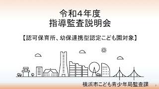 令和４年度指導監査説明会【認可保育所、幼保連携型認定こども園対象】