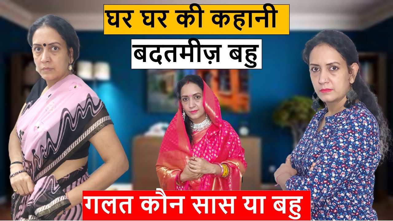 घर घर की कहानी || बदतमीज़ बहु || Heart Touching Video || Life Motivation