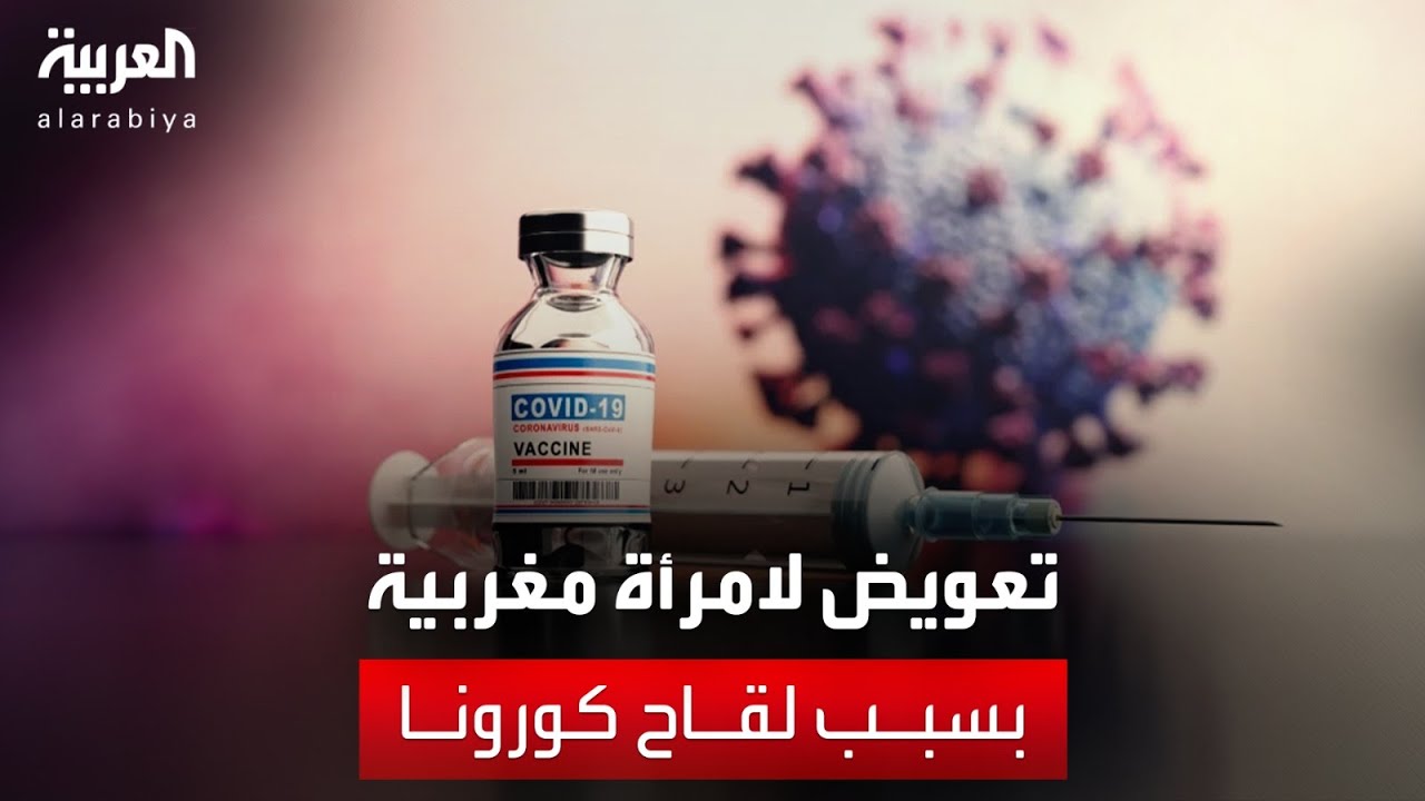 مضاعفات لقاح كورونا تعود للجدل بعد تضرر سيدة مغربية من اللقاح