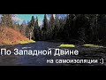 Самоизоляция весной по Западной Двине