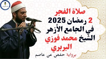 صلاة الفجر برواية حفص عن عاصم للشيخ محمد فوزي البربري إمام الجامع الأزهر ثاني ليالي رمضان 2025م