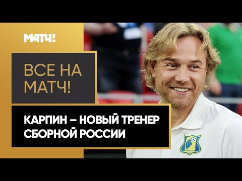 Карпин – новый тренер сборной России! Обсудили громкое назначение