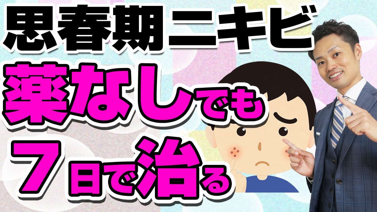 思春期のニキビを早く治す方法 中学生向け治し方と薬を使わないスキンケア方法 元中学校教師道山ケイ Youtube