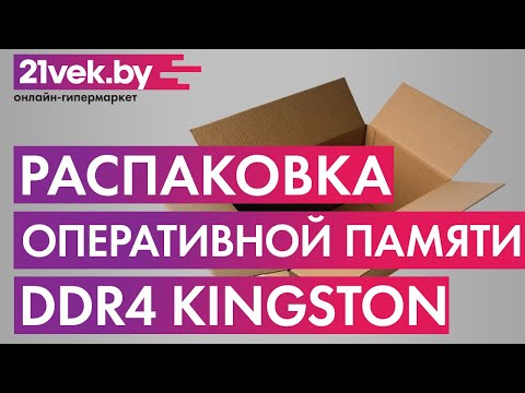 Распаковка - Оперативная память DDR4 Kingston KVR26N19S8/8