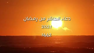 دعاء يوم 10 رمضان 2021 – اقوي دعاء اليوم العاشر من شهر رمضان المبارك 1442