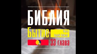 БИБЛИЯ 📖 Бытие. 33 глава || Диктор Андрей Кабилов