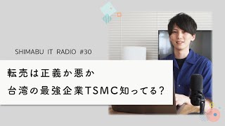 【聴くだけでITトレンドが分かるラジオ】転売は正義か悪か - ITニュース#30