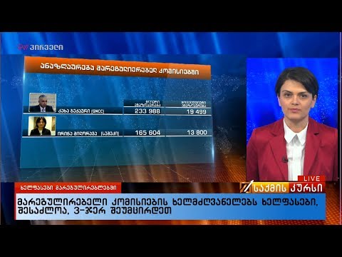 მარეგულირებელი კომისიების ხელმძღვანელებს ხელფასები, შესაძლოა, 3 ჯერ შეუმცირდეთ