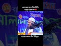 কেন রেগে গেলেন আব্দুর রাজ্জাক বিন ইউসুফ | #yt #trending #shorts