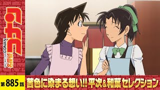 【公式】名探偵コナン「謎解きは喫茶ポアロで（前編）」茜色に染まる想い!!平次＆和葉セレク