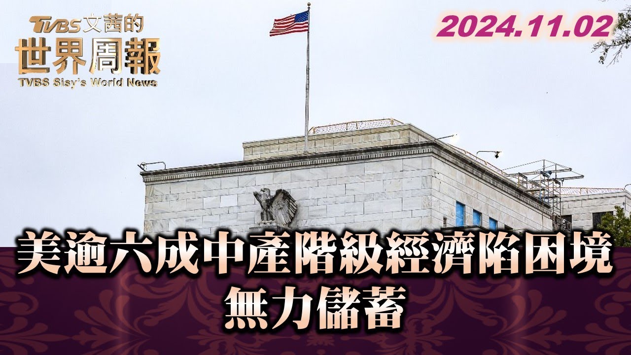 美逾六成中產階級經濟陷困境 無力儲蓄 TVBS文茜的世界周報 20241102