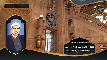 ماتيسر من سورة محمد للقارئ الشيخ عبد العظيم زاهر مـن 15 - 17 - تلاوات نادرة