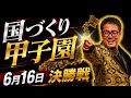【国づくり劇場】明日の日本を変えるプロが集結!国づくり甲子園®️第4回目のチャンピオンは誰か?