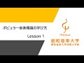 【受験生向け】ポピュラー音楽理論の学び方　Lesson１（全8回）