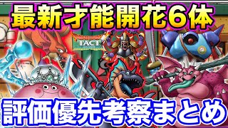 【ドラクエタクト】新才能開花全6体☆評価優先考察まとめ〔DQTACT・タクト〕