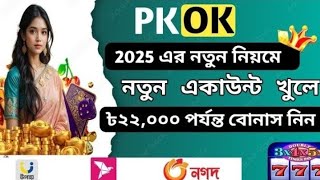 Pkok খলর নযম Pkok কভব খলব Pkok একউনট খলর নযম Pkok Account Kivabe Khulbo Pkok