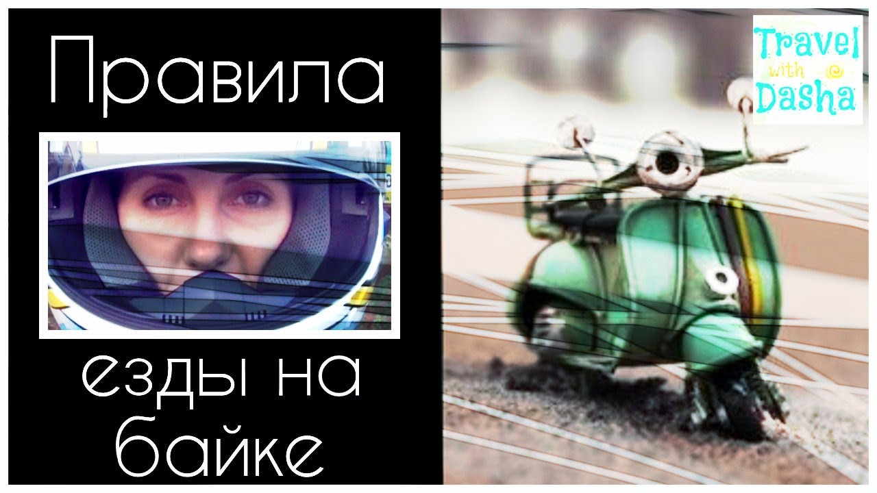 Главные правила езды на скутере в Тайланде или как не навернуться на мопеде! НАКИПЕЛО!!! советы бабы нины