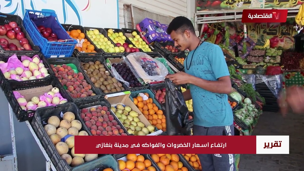 ارتفاع أسعار الخضروات والفواكه في مدينة بنغازي